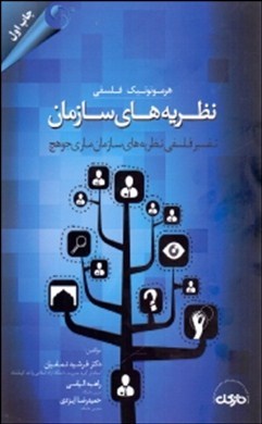 هرمونوتیک فلسفی نظریه‌‌های سازمان: تفسیر فلسفی نظریه‌های سازمان ماری جوهچ